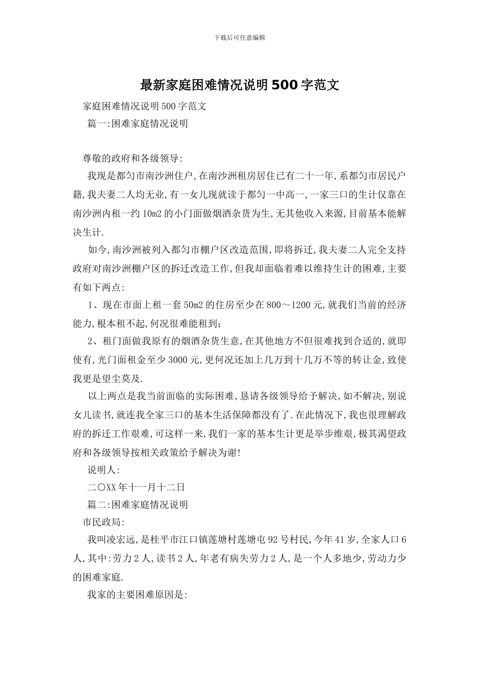 最新家庭困难情况说明500字范文_第1页