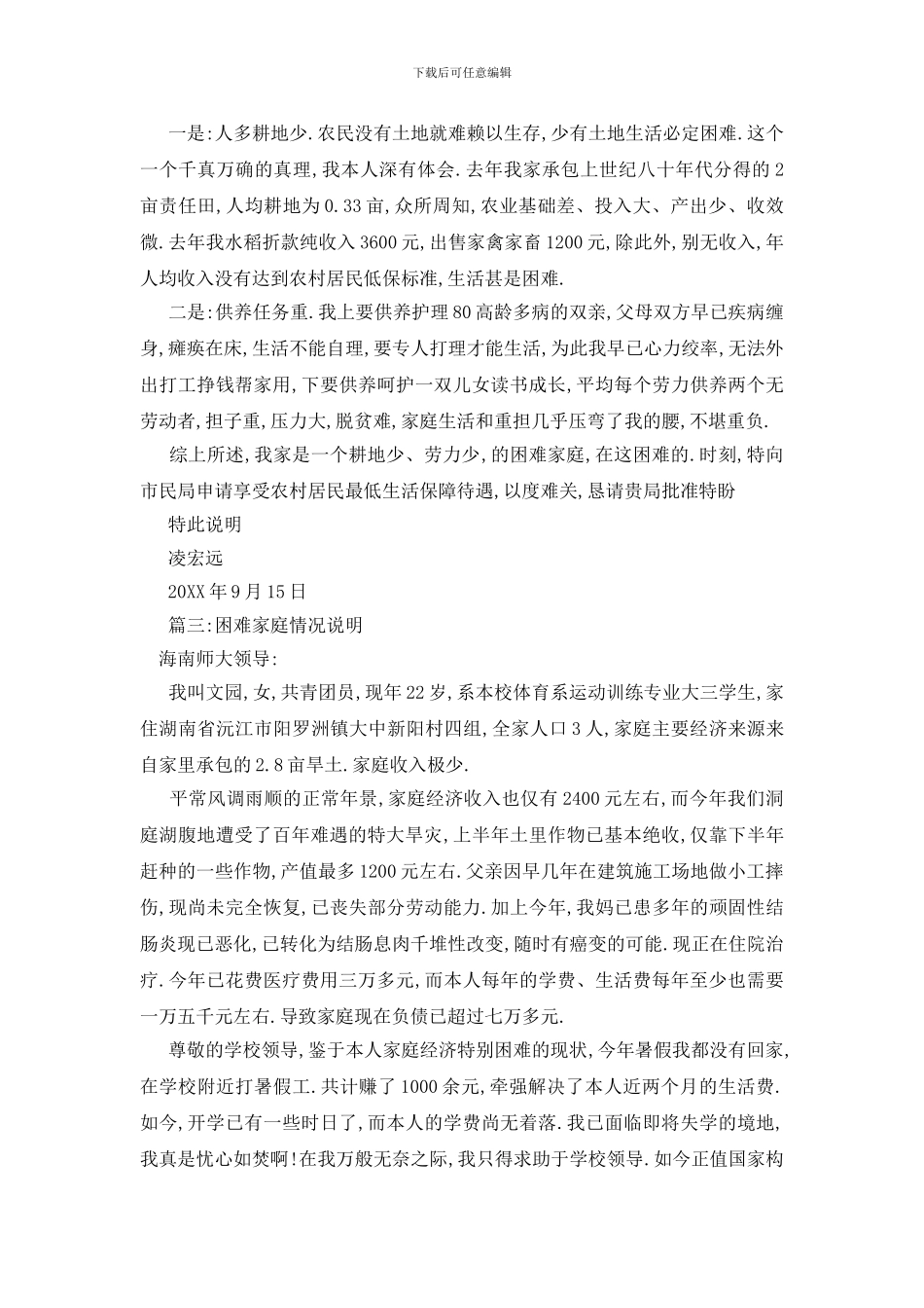 最新家庭困难情况说明500字范文_第2页