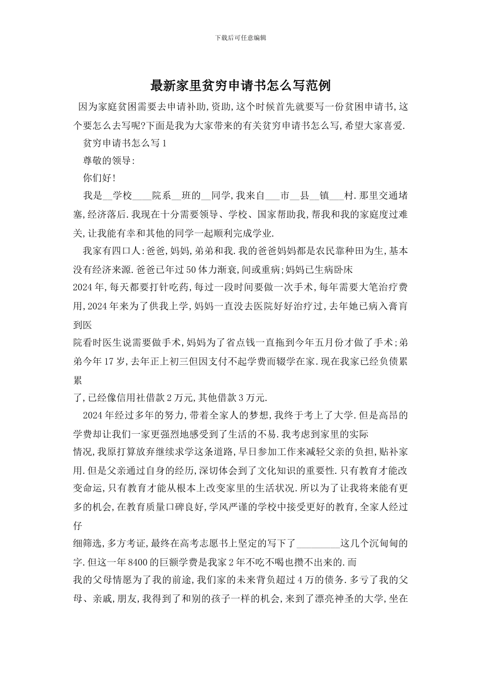 最新家里贫穷申请书怎么写范例_第1页