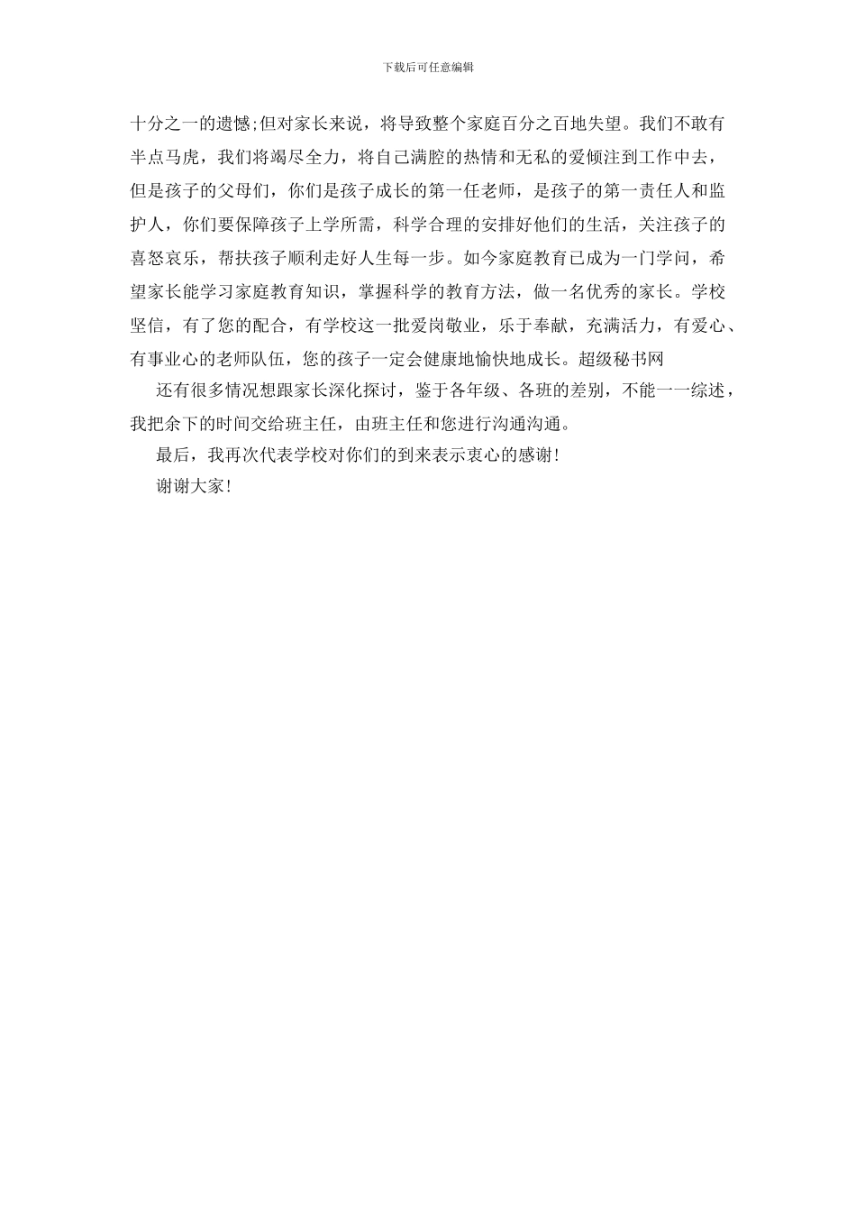 最新家长会校长发言_第3页