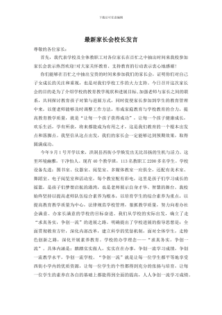 最新家长会校长发言