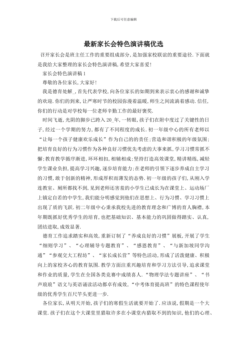 最新家长会特色演讲稿优选_第1页