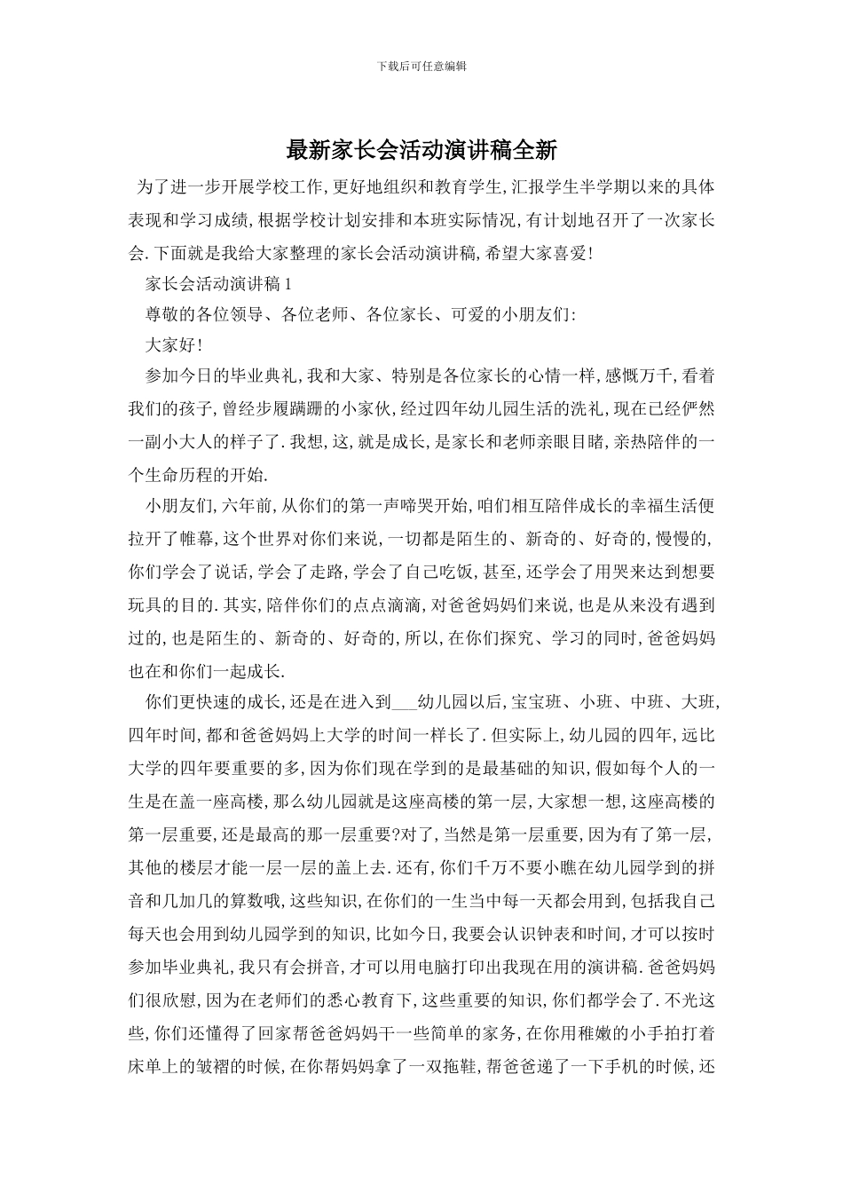 最新家长会活动演讲稿全新_第1页