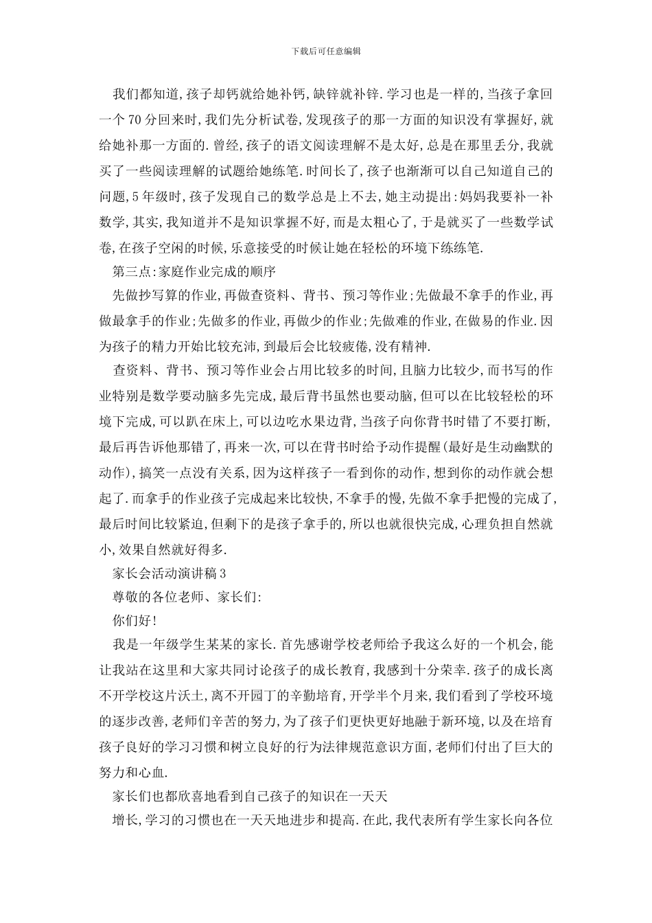 最新家长会活动演讲稿全新_第3页