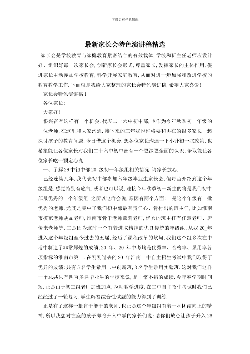 最新家长会特色演讲稿精选_第1页