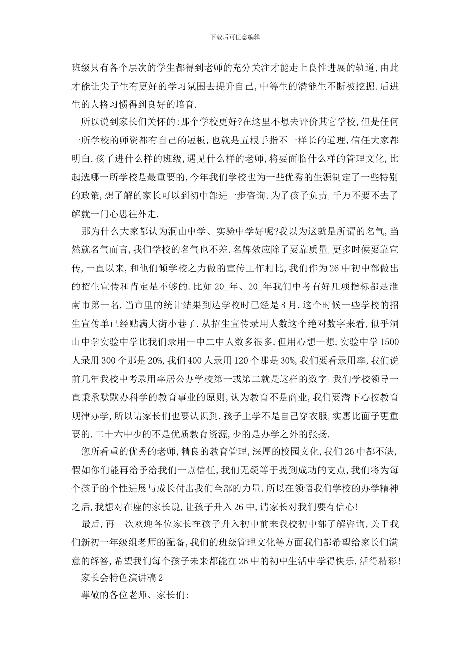 最新家长会特色演讲稿精选_第3页