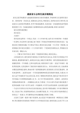 最新家长会特色演讲稿精选