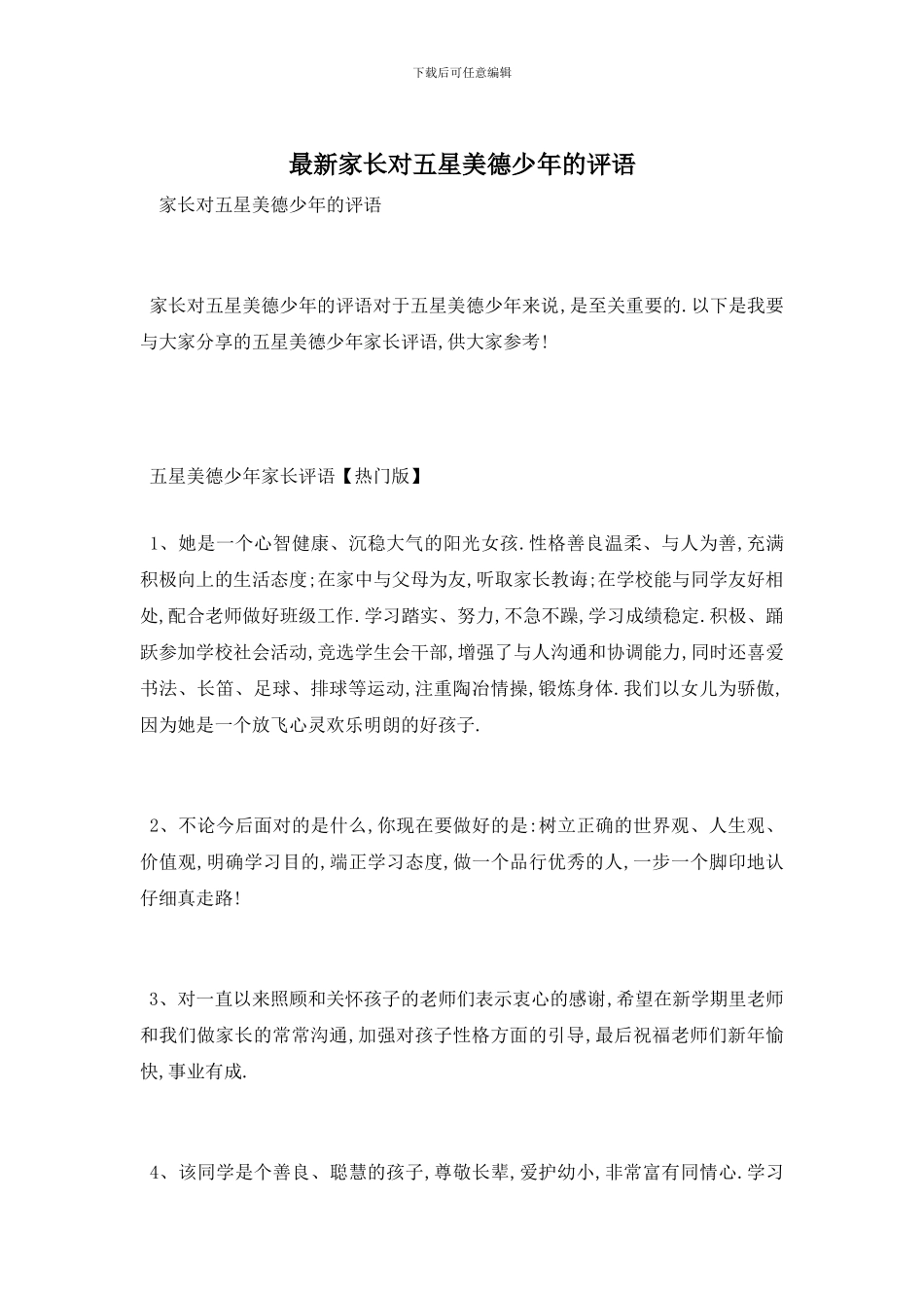 最新家长对五星美德少年的评语_第1页