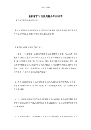 最新家长对五星美德少年的评语