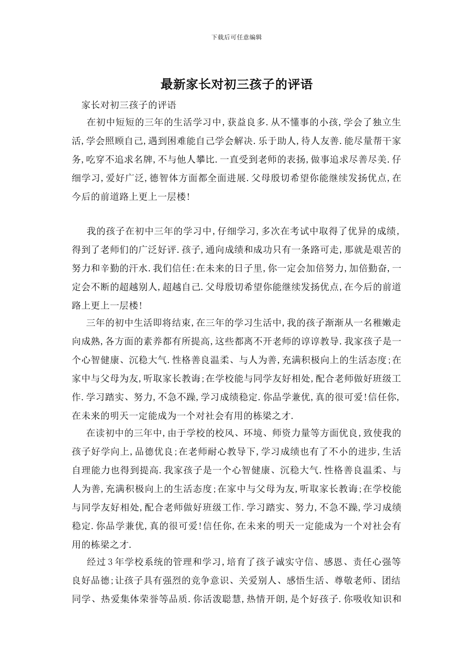 最新家长对初三孩子的评语_第1页