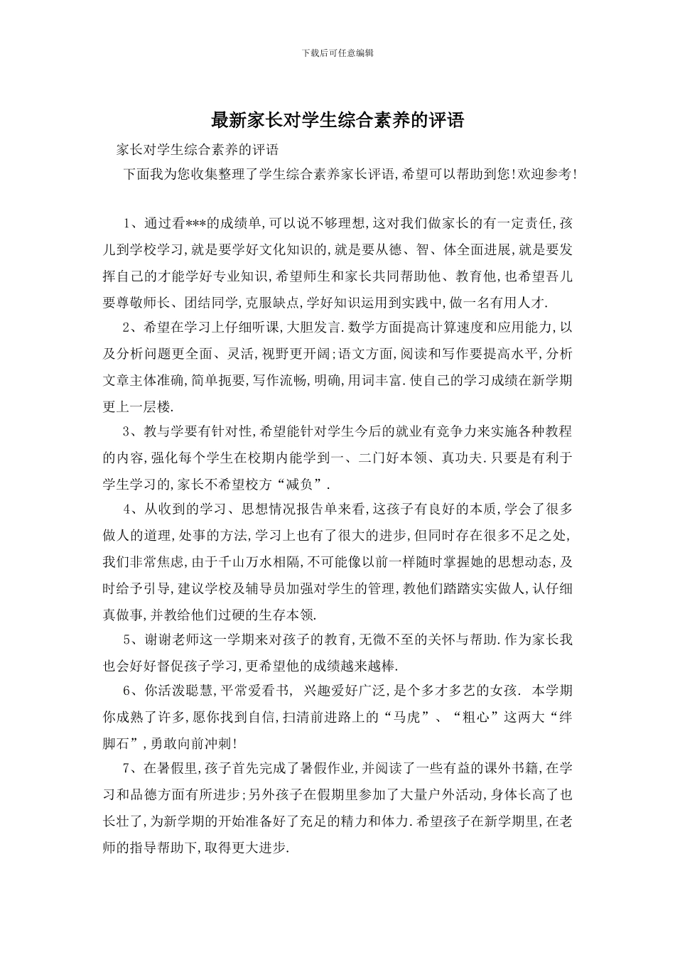 最新家长对学生综合素质的评语_第1页