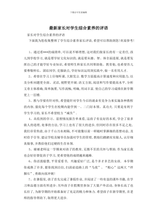 最新家长对学生综合素质的评语