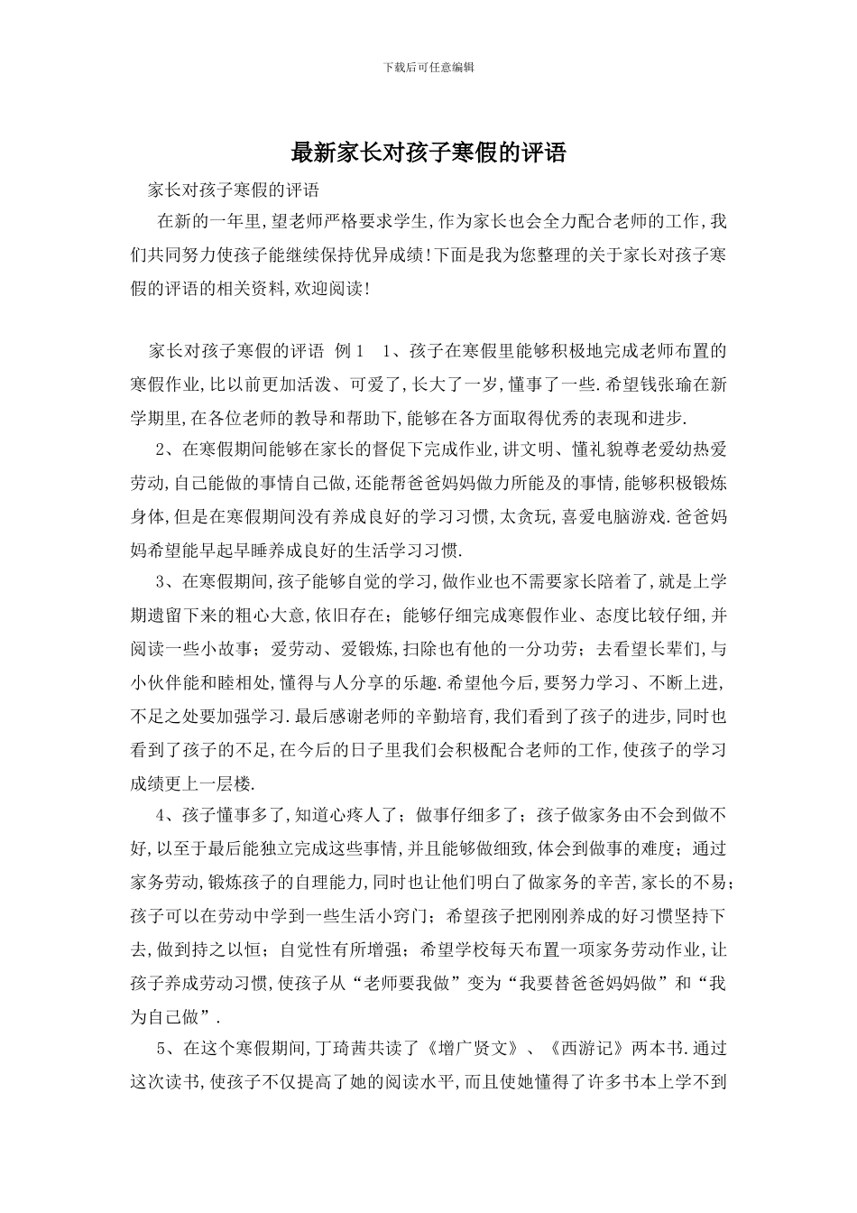 最新家长对孩子寒假的评语_第1页