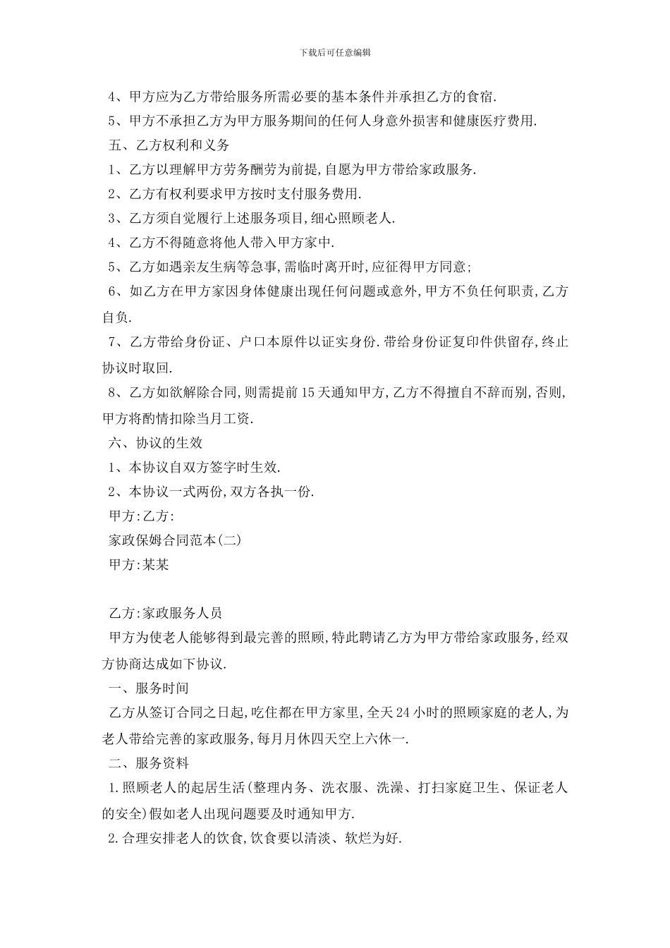 最新家政保姆合同范本5篇_第2页