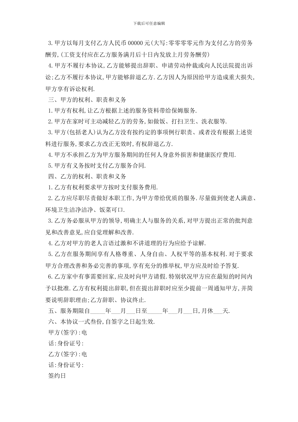 最新家政保姆合同范本5篇_第3页