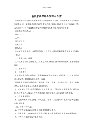 最新家政保姆合同范本5篇
