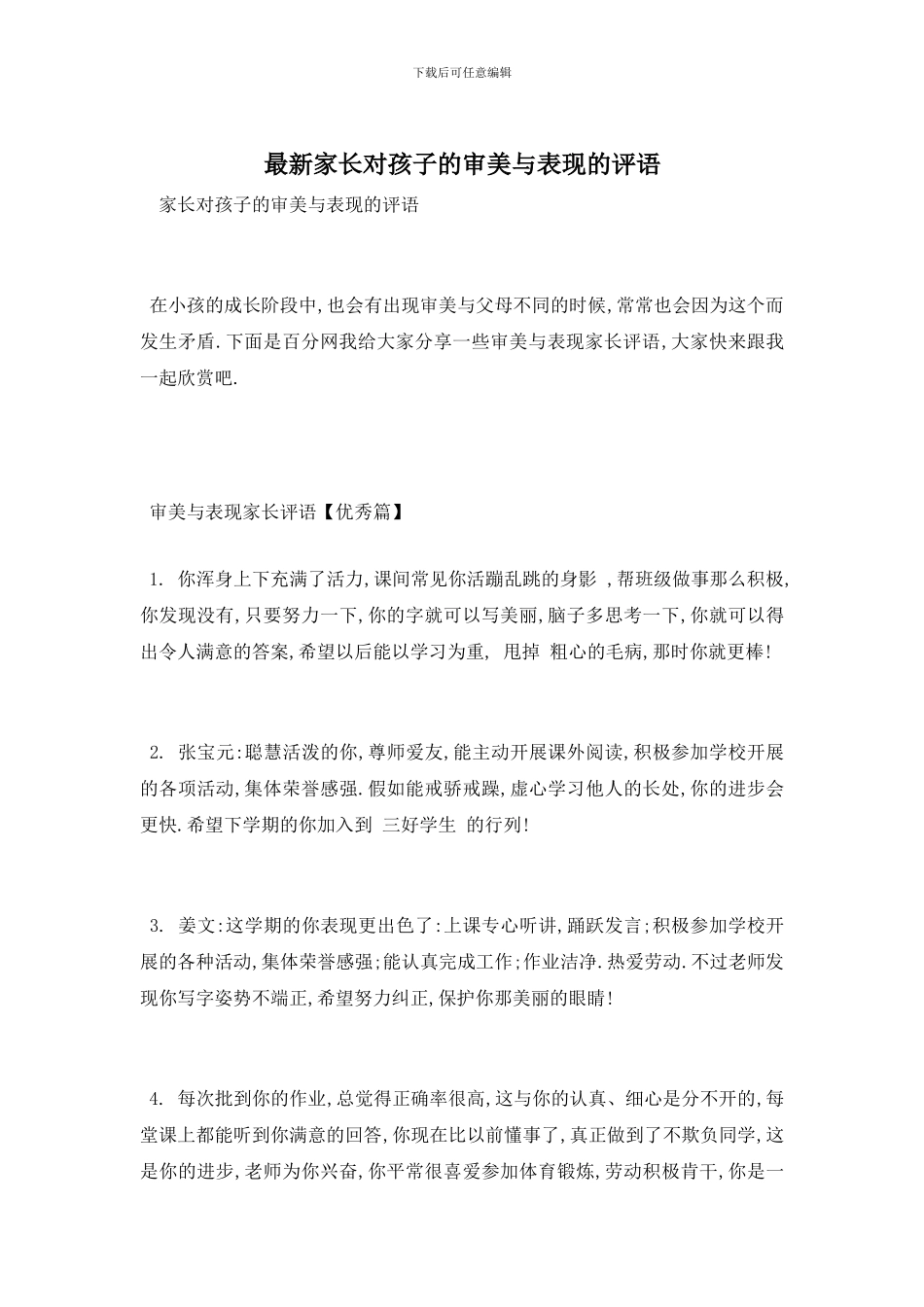 最新家长对孩子的审美与表现的评语_第1页