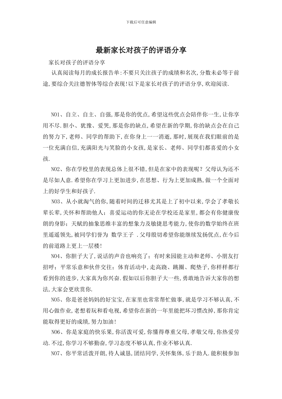 最新家长对孩子的评语分享_第1页