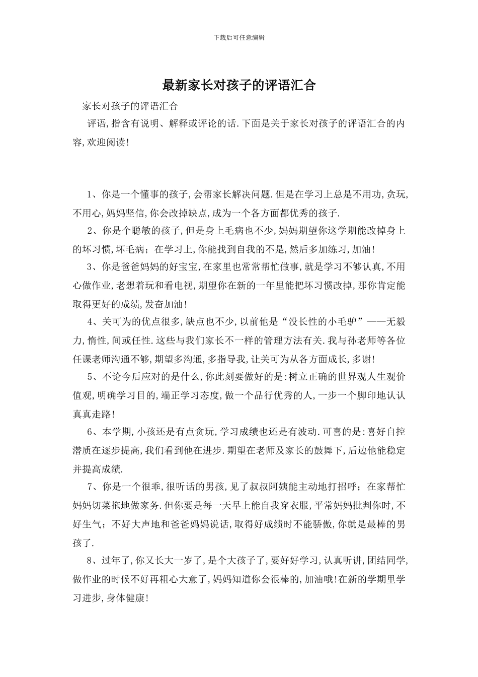 最新家长对孩子的评语汇集_第1页