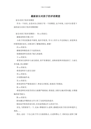 最新家长对孩子的评语期望