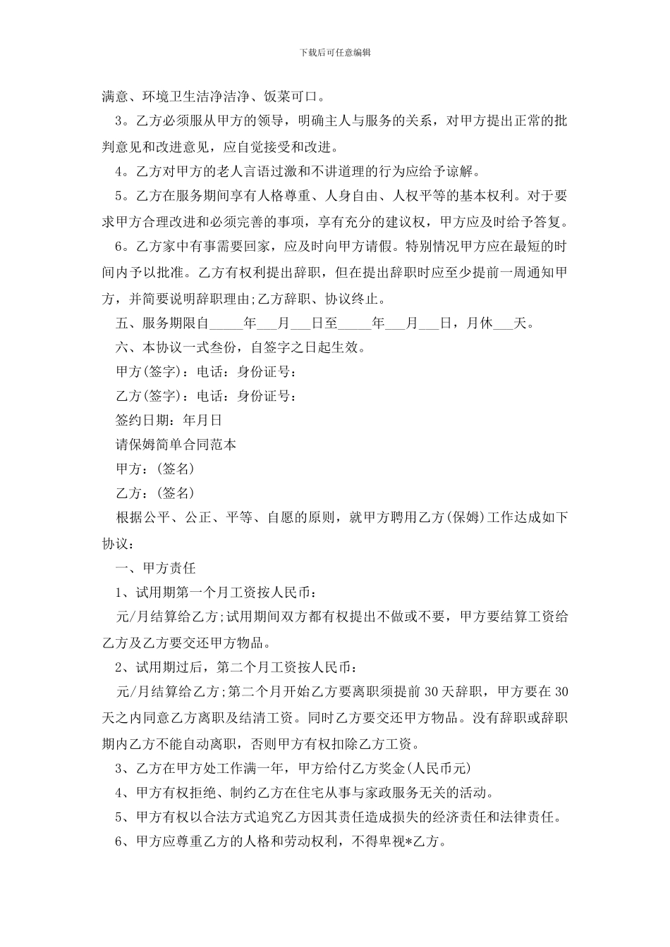 最新家政保姆简单合同的协议书_第2页