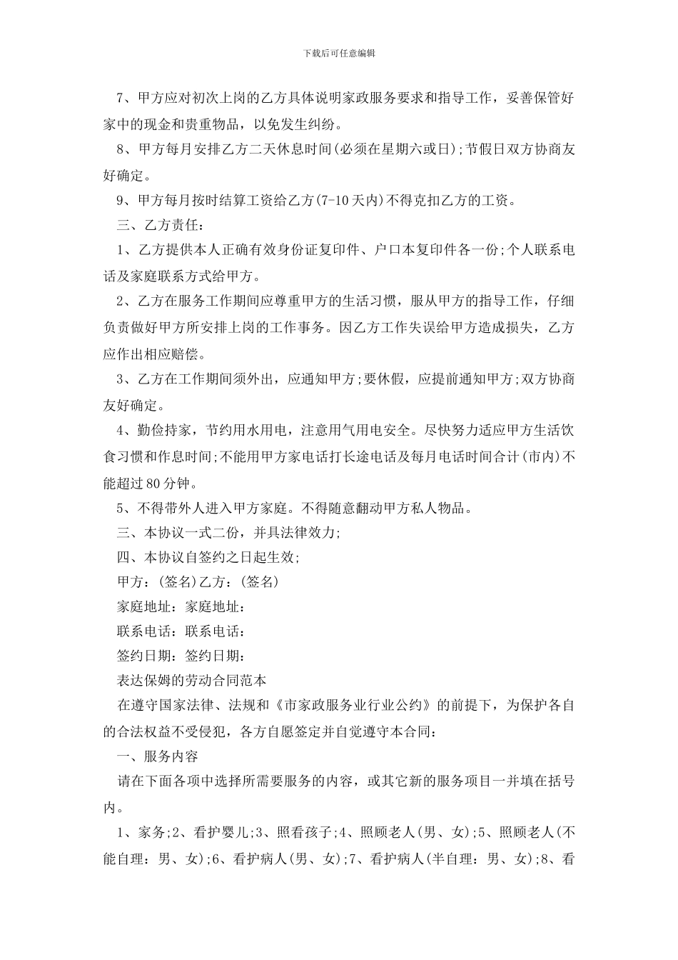 最新家政保姆简单合同的协议书_第3页