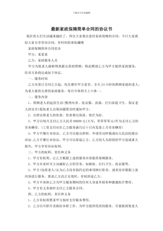 最新家政保姆简单合同的协议书