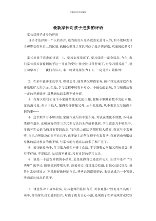 最新家长对孩子进步的评语