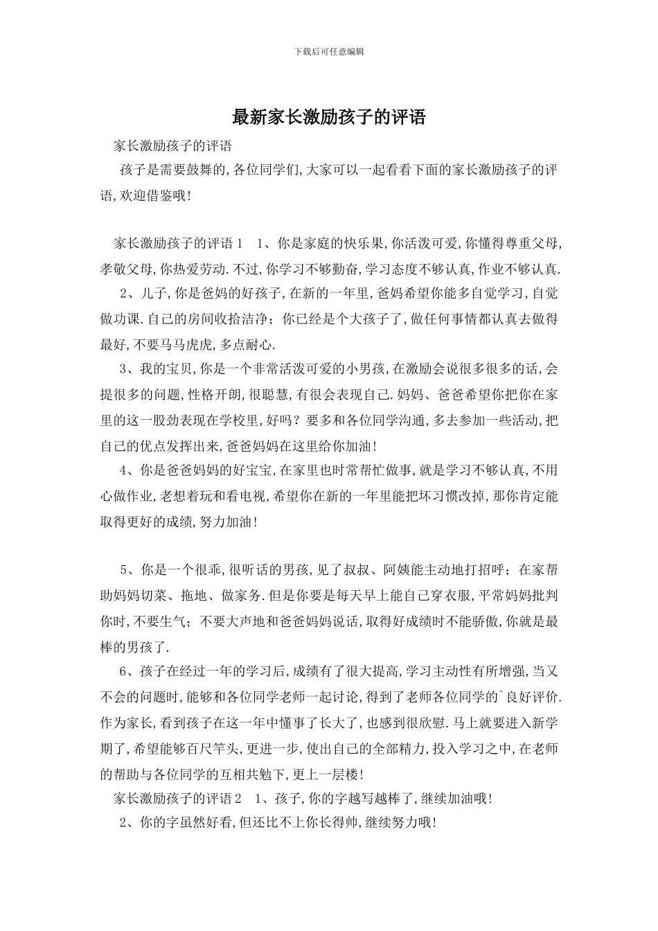 最新家长激励孩子的评语_第1页