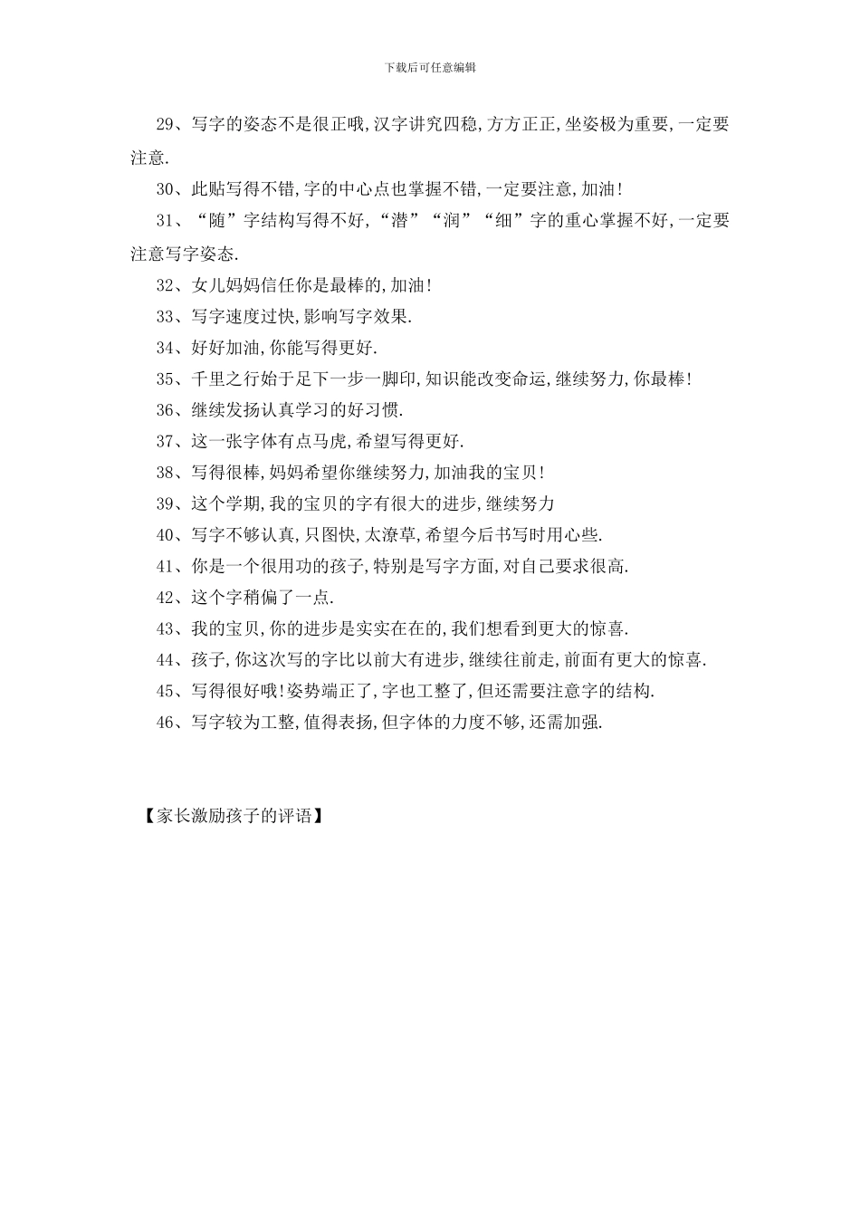 最新家长激励孩子的评语_第3页