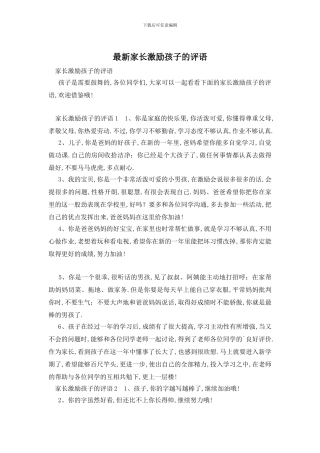 最新家长激励孩子的评语