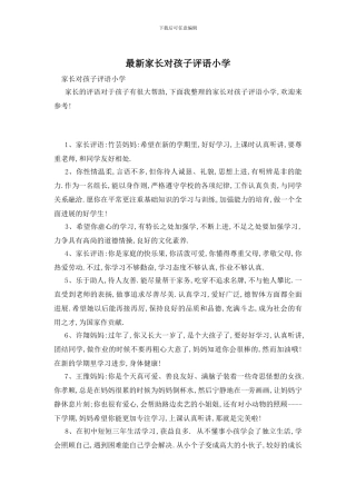 最新家长对孩子评语小学