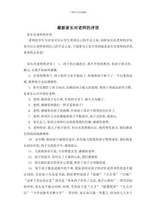 最新家长对教师的评语