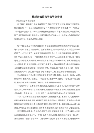 最新家长给孩子的毕业寄语