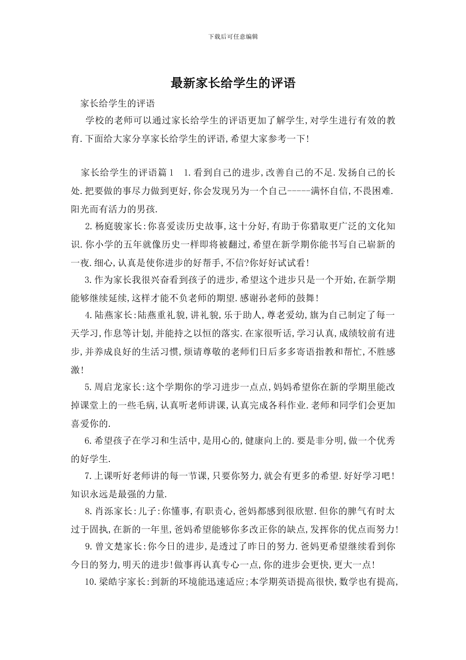 最新家长给学生的评语_第1页