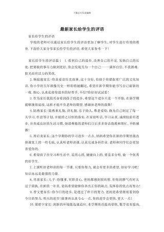 最新家长给学生的评语