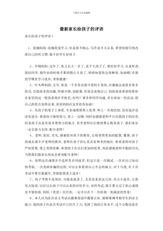 最新家长给孩子的评语