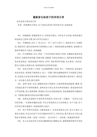 最新家长给孩子的评语分享