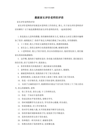 最新家长评价老师的评语