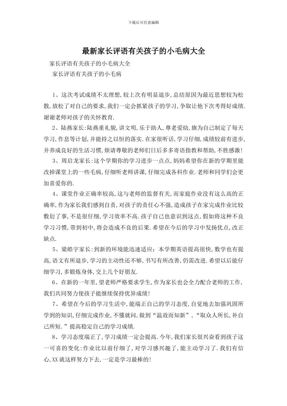 最新家长评语有关孩子的小毛病大全_第1页