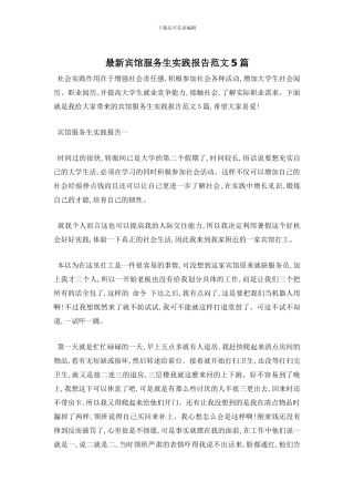 最新宾馆服务生实践报告范文5篇