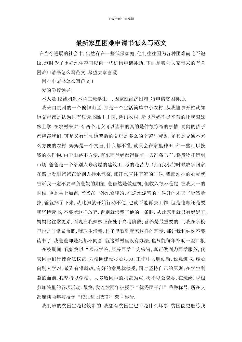 最新家里困难申请书怎么写范文_第1页