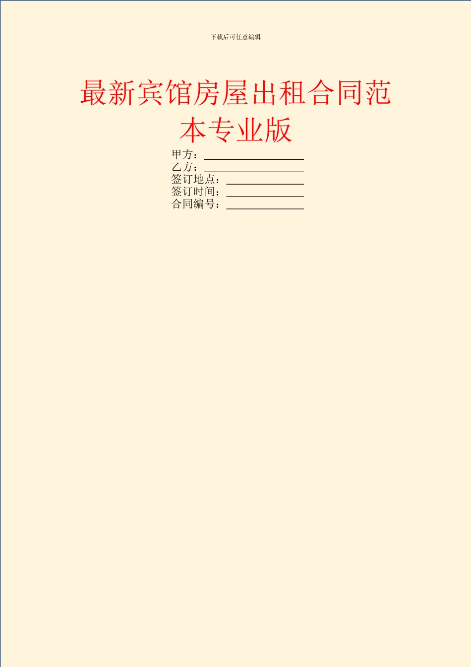 最新宾馆房屋出租合同范本专业版_第1页