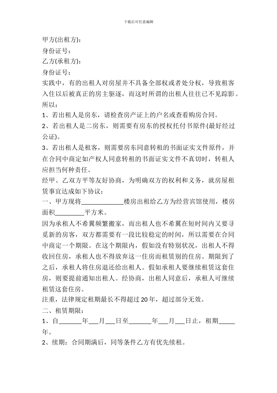 最新宾馆房屋出租合同范本专业版_第2页