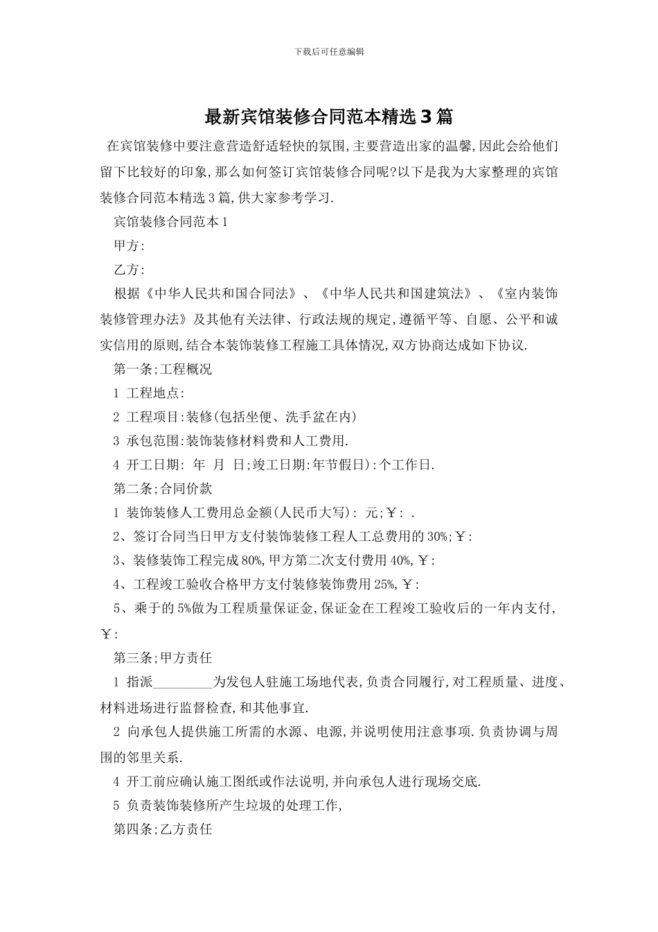 最新宾馆装修合同范本精选3篇_第1页