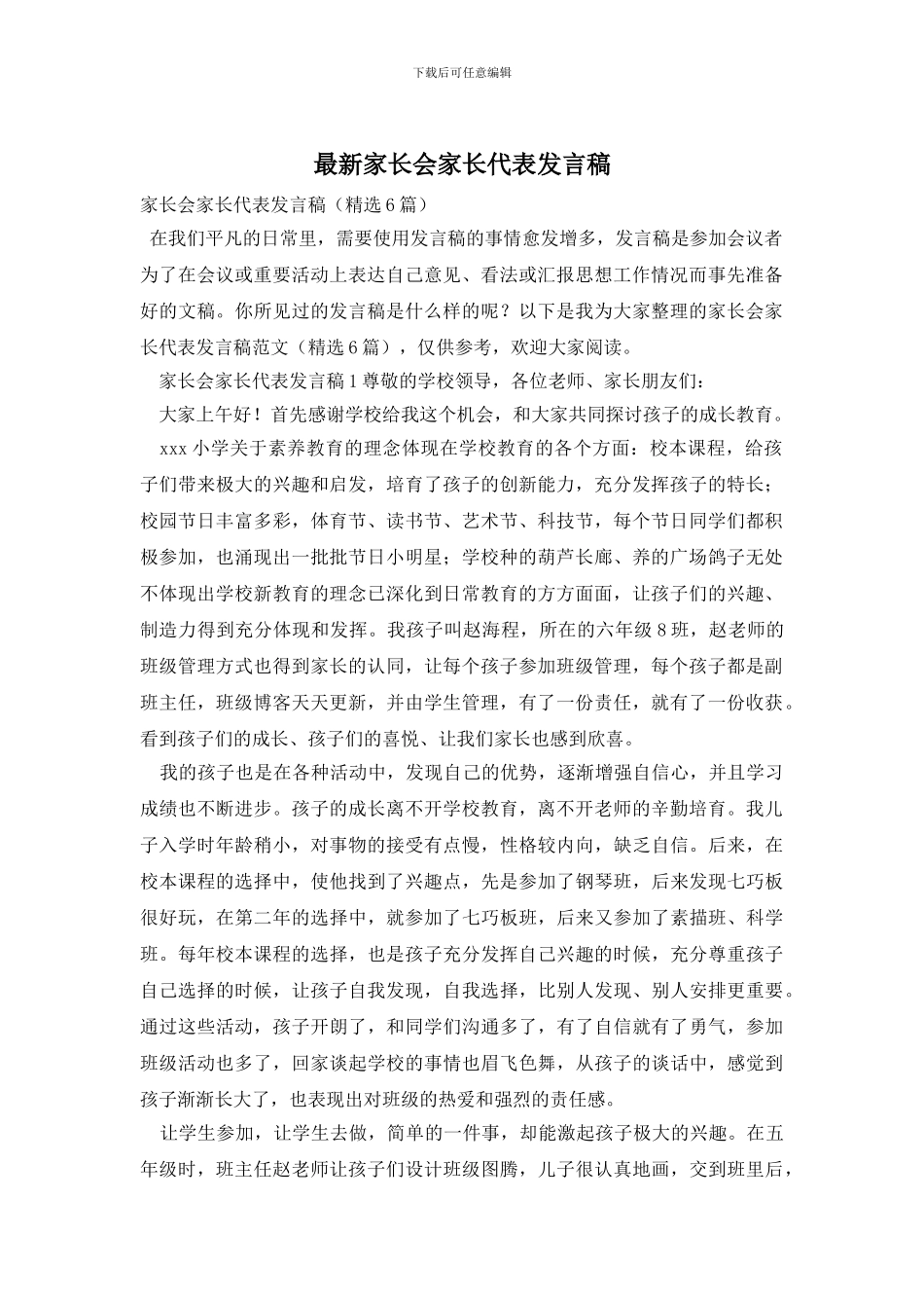 最新家长会家长代表发言稿_第1页