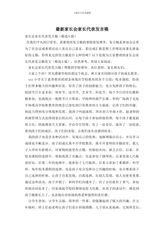 最新家长会家长代表发言稿