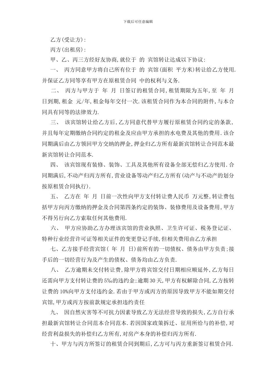 最新宾馆转让协议书合集5篇_第2页