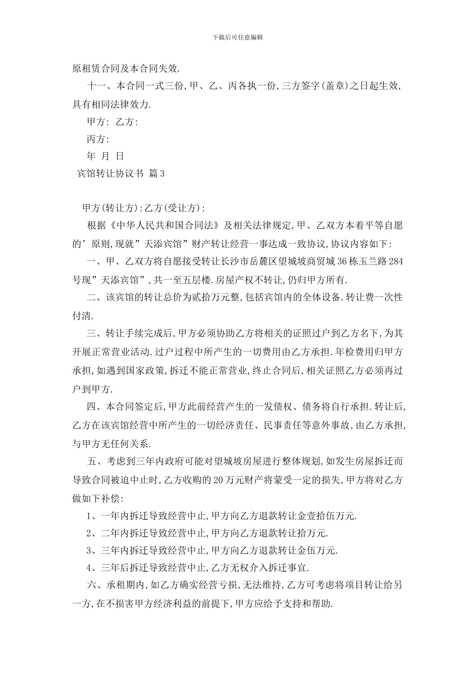 最新宾馆转让协议书合集5篇_第3页