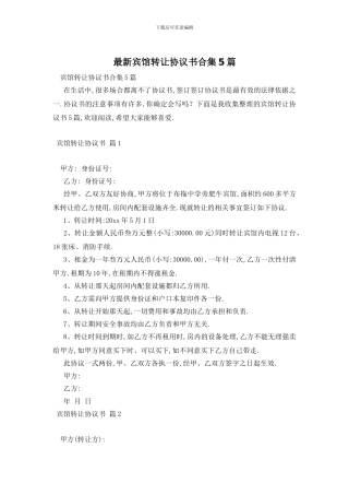 最新宾馆转让协议书合集5篇